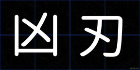 凶刃