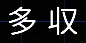 多収