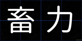 畜力