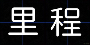 里程