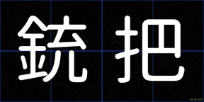 銃把