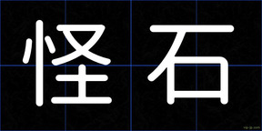怪石