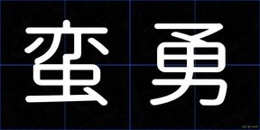 蛮勇