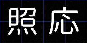 照応