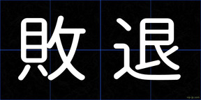敗退