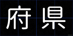府県