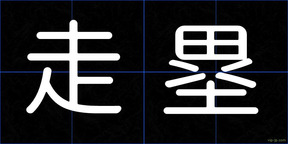 走塁