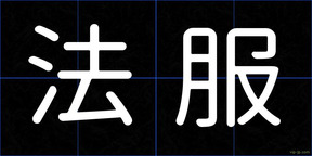 法服