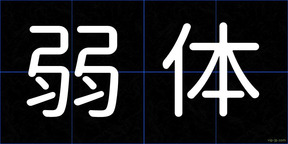 弱体