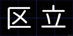 区立