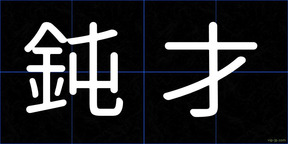鈍才