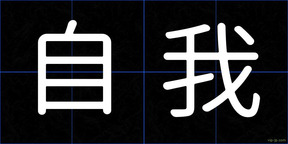 自我