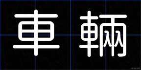 車輛