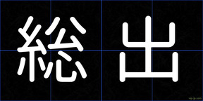 総出