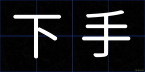 下手