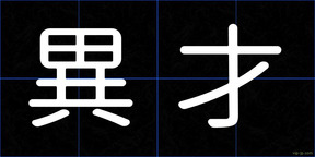 異才