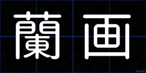 蘭画