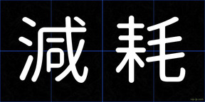 減耗