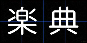 楽典