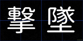 撃墜