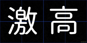 激高