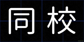 同校
