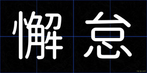 懈怠
