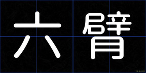 六臂