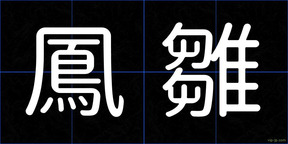鳳雛