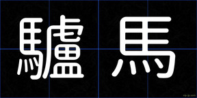 驢馬