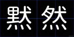 黙然