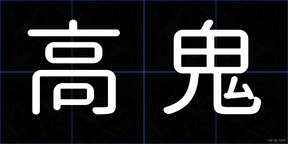 高鬼