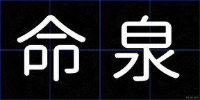 命泉