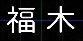 福木