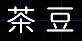 茶豆