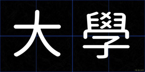 大學