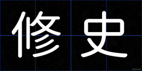 修史