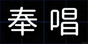 奉唱