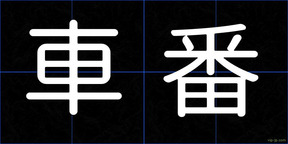 車番