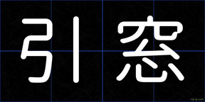 引窓