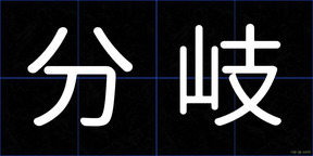 分岐
