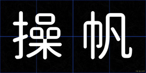 操帆