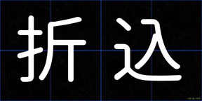 折込