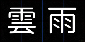 雲雨