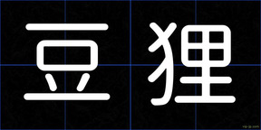 豆狸