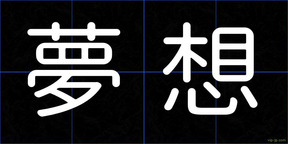 夢想