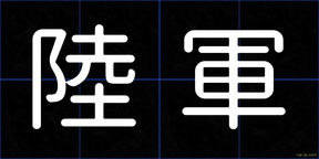陸軍