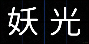 妖光
