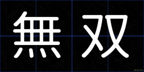 無双