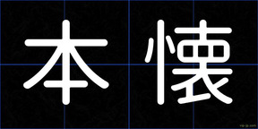 本懐